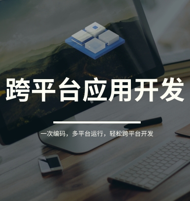 跨平台开发