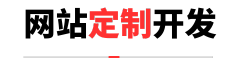 深圳网站开发