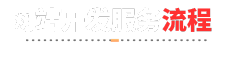 网站开发服务流程