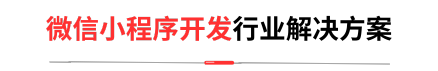 微信端开发