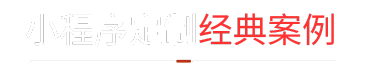 小程序开发案例