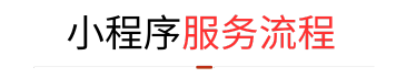 微信开发流程
